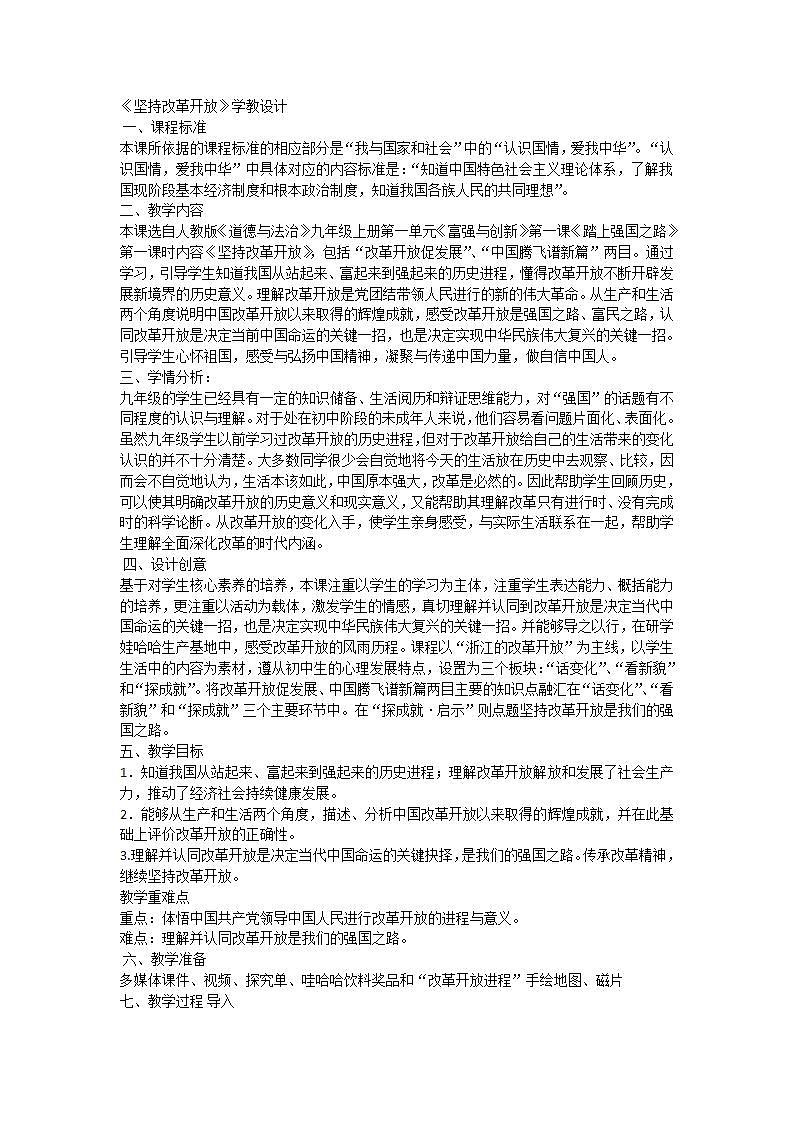 人教部编版九年级上册道德与法治1.1坚持改革开放  学教设计教案第1页