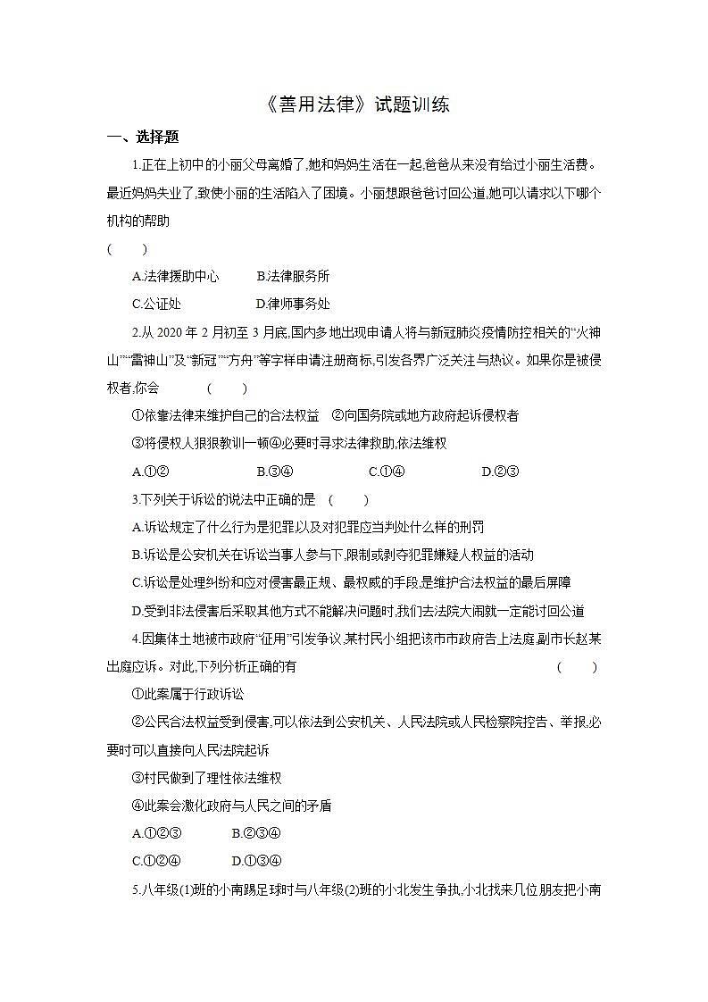 部编版八年级上册道德与法治第2单元 第5课第3节《善用法律》试题训练01