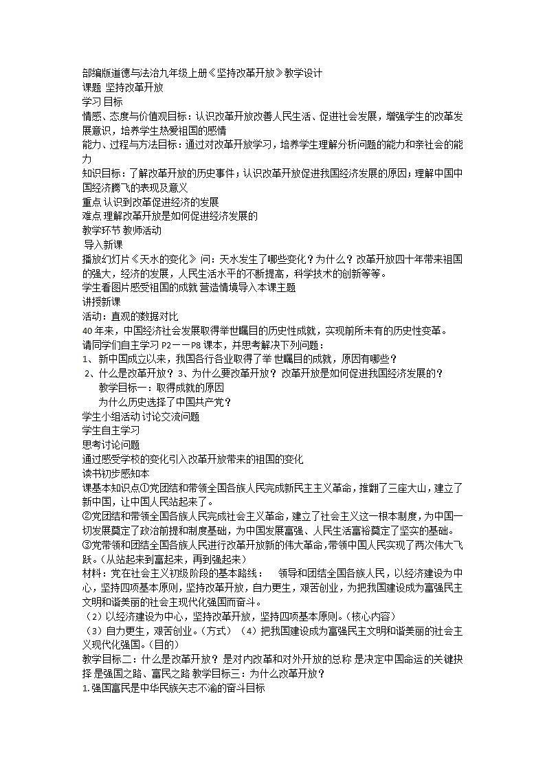 人教部编版九年级上册道德与法治1.1《坚持改革开放》教学设计01