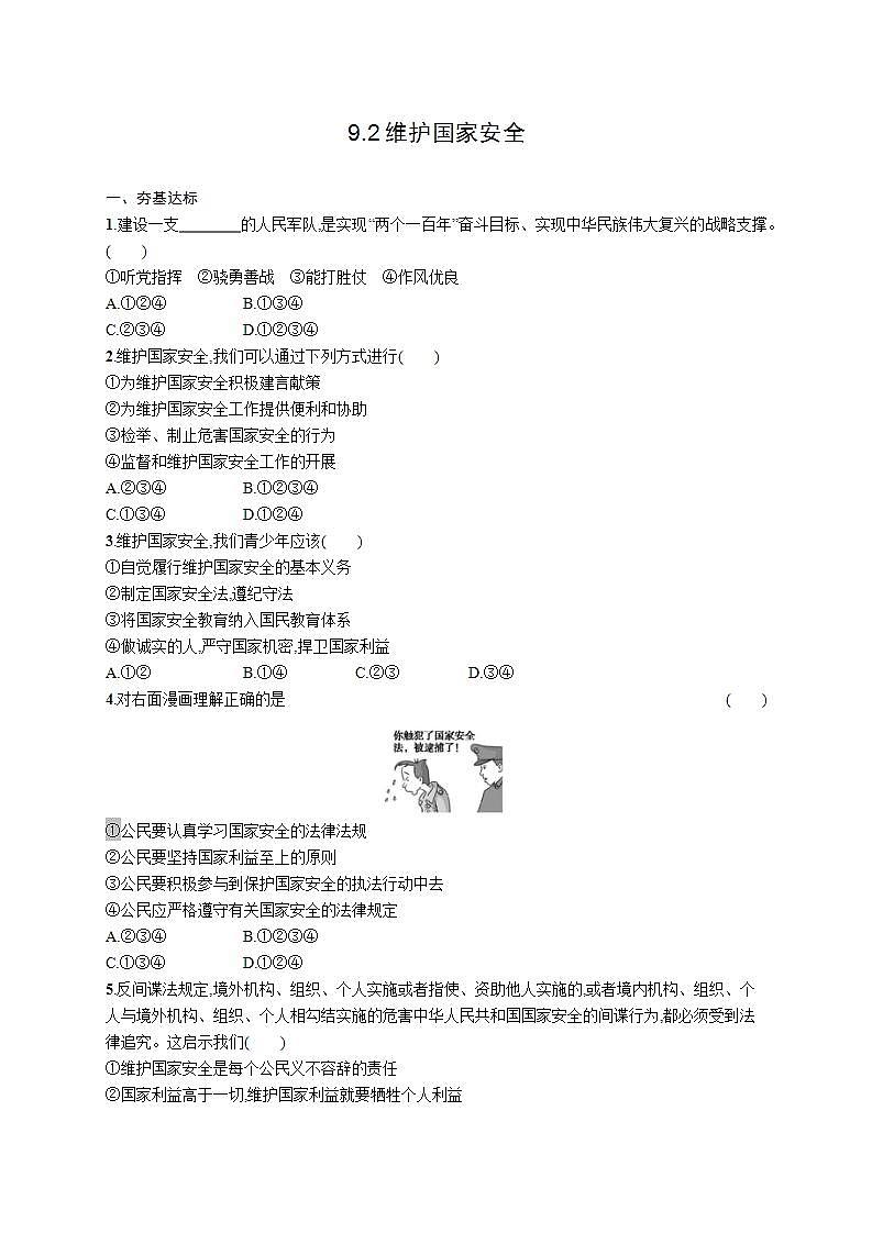 部编版道德与法治八年级上册 第四单元 9.2《维护国家安全》作业第1页
