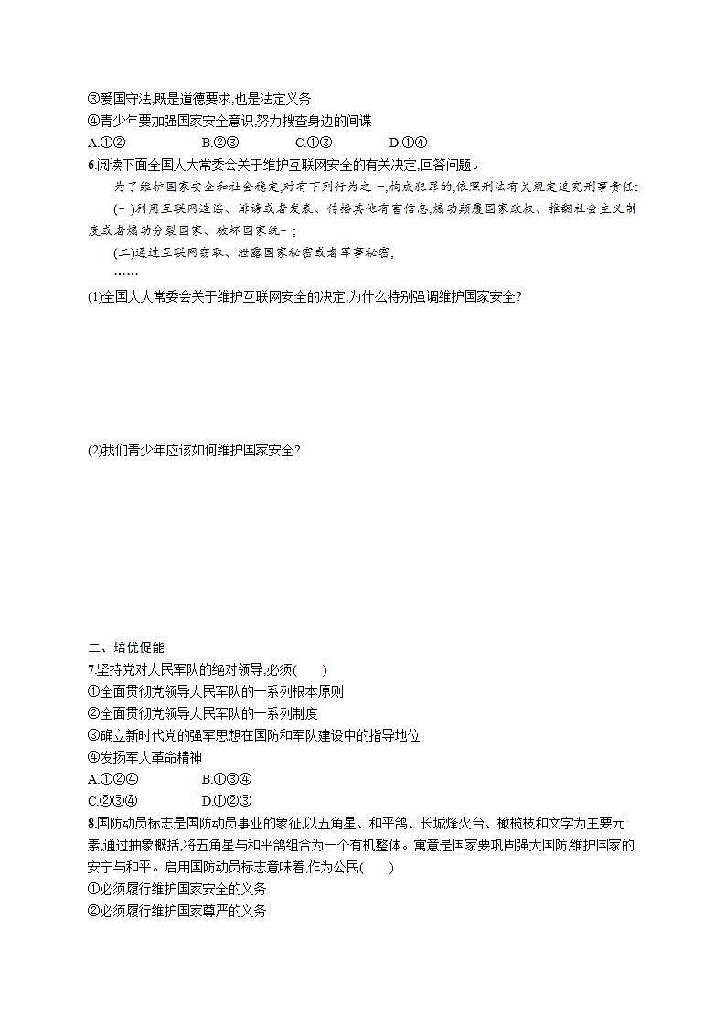 部编版道德与法治八年级上册 第四单元 9.2《维护国家安全》作业第2页