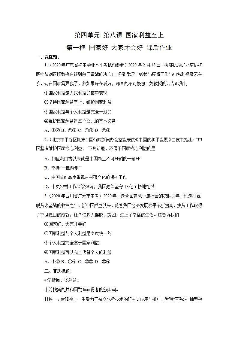 部编版道德与法治八年级上册 第四单元  8.1国家好 大家才会好 课后作业01