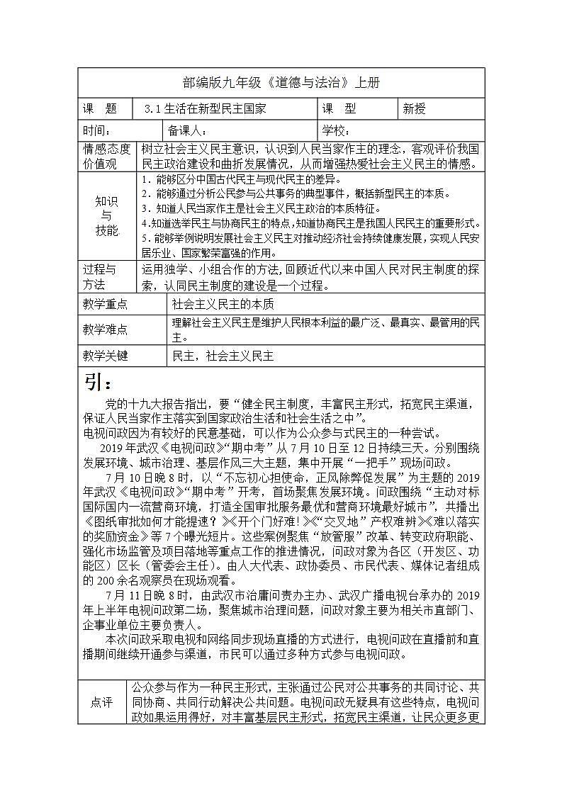 部编版九年级上册道德与法治 3.1生活在新型民主国家 教案01