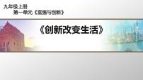 初中政治思品人教部编版九年级上册（道德与法治）创新改变生活课文配套ppt课件