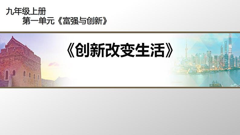 2021-2022 初中道法统编版九年级上册 第一单元《创新改变生活》 课件01