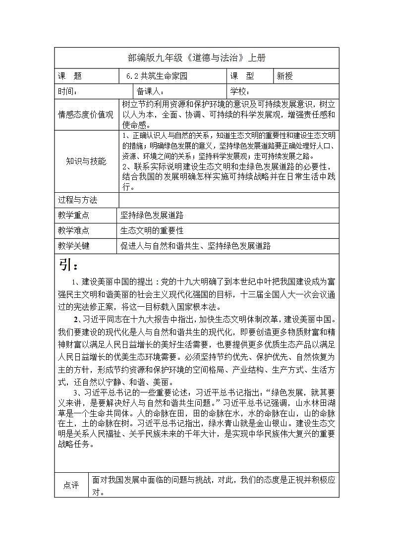 部编版九年级上册道德与法治 6.2共筑生命家园 教案01