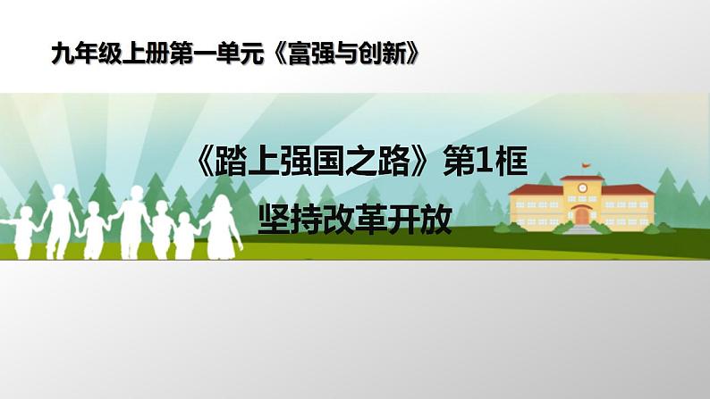 2021-2022 初中道法统编版九年级上册 第一单元第一课《坚持改革开放》课件第1页