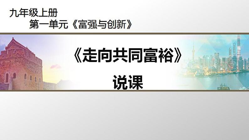2021-2022 初中道法统编版九年级上册 第一单元第一课走向共同富裕》课件01