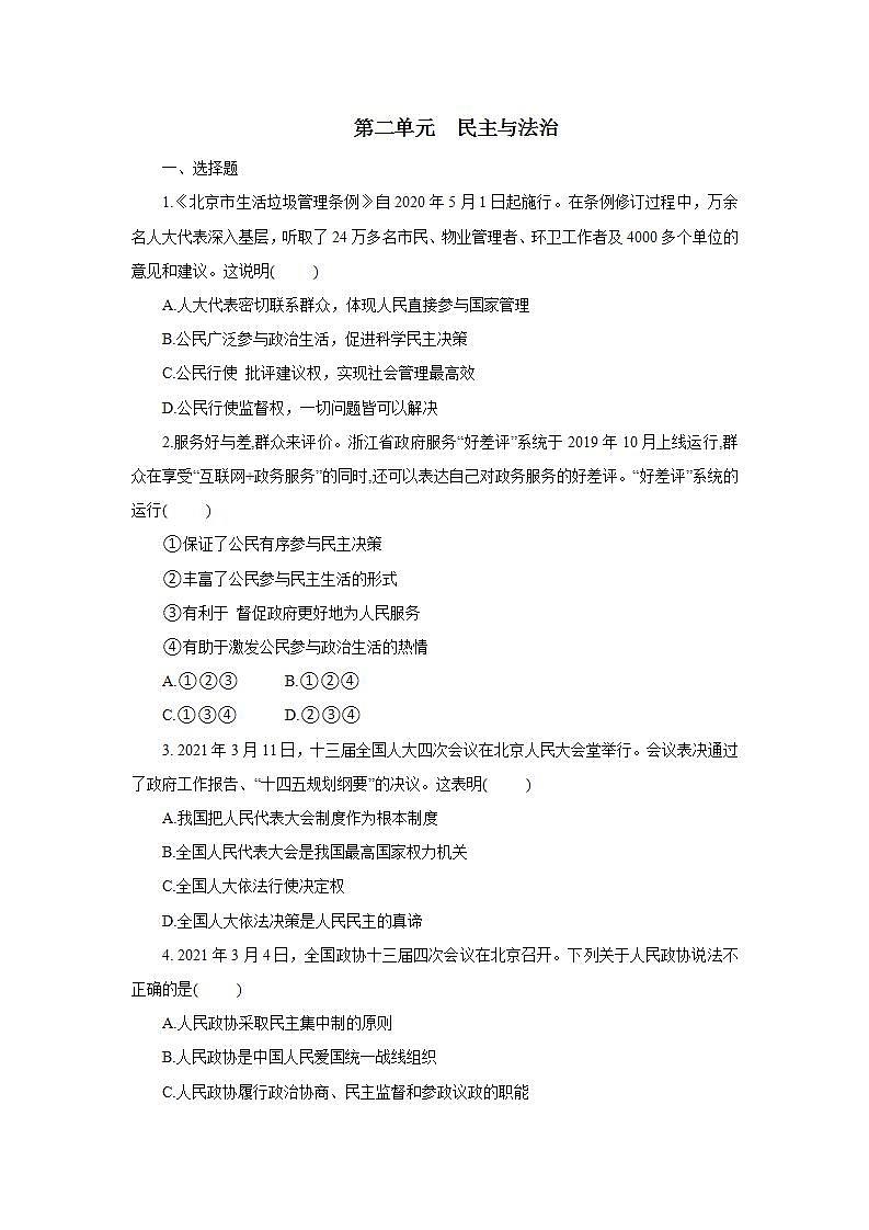 初中道法统编版九年级上册：第二单元 民主与法治 测试卷第1页