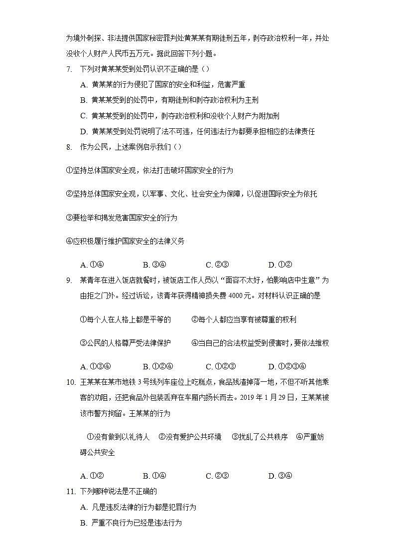 第二单元  遵守社会规则   单元检测卷    2021-2022学年部编版道德与法治八年级上册(word版含答案)第3页