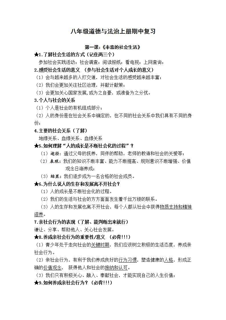 2021-2022学年部编版道德与法治八年级上册 复习提纲01