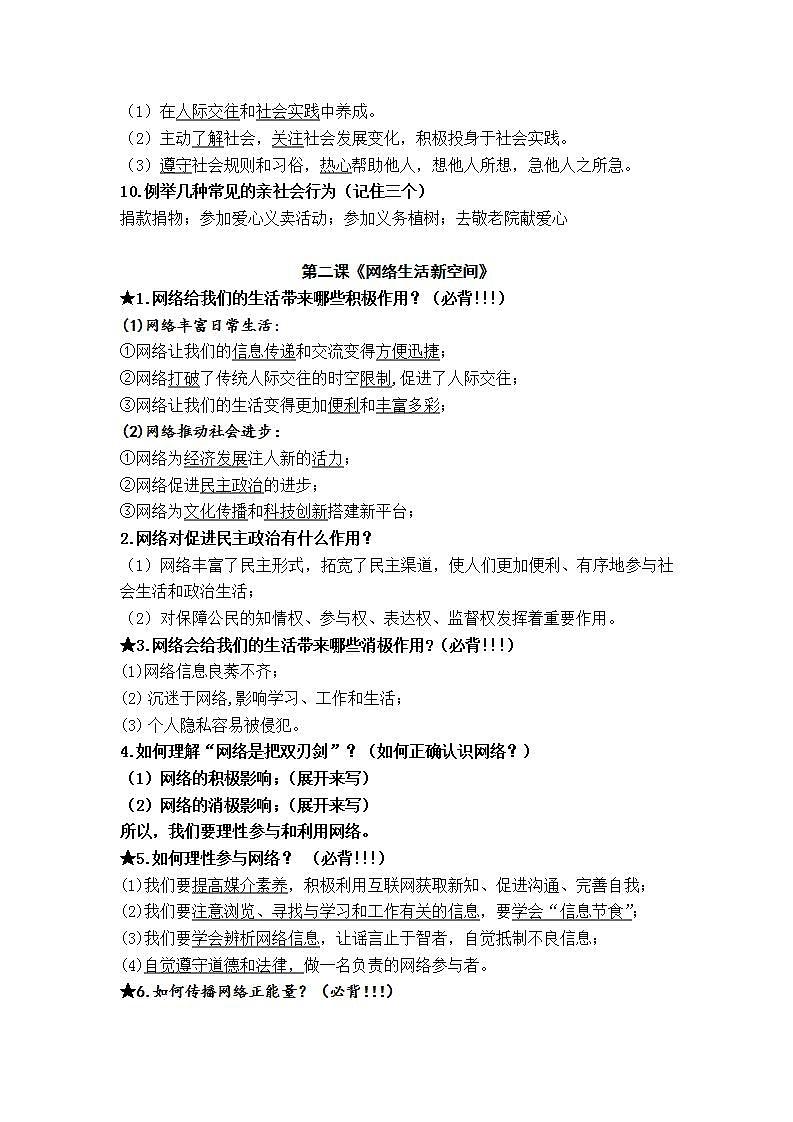 2021-2022学年部编版道德与法治八年级上册 复习提纲02