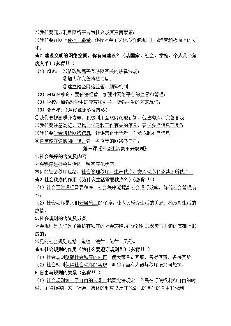 2021-2022学年部编版道德与法治八年级上册 复习提纲03