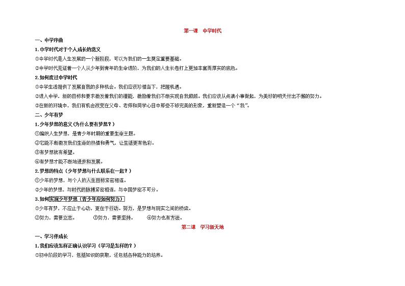 2021-2022学年部编版道德与法治七年级上册 期末复习提纲01