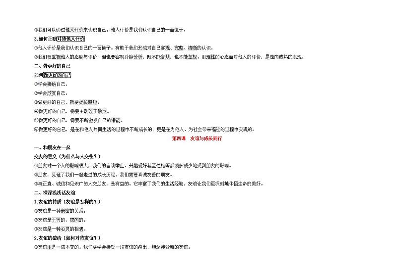 2021-2022学年部编版道德与法治七年级上册 期末复习提纲03