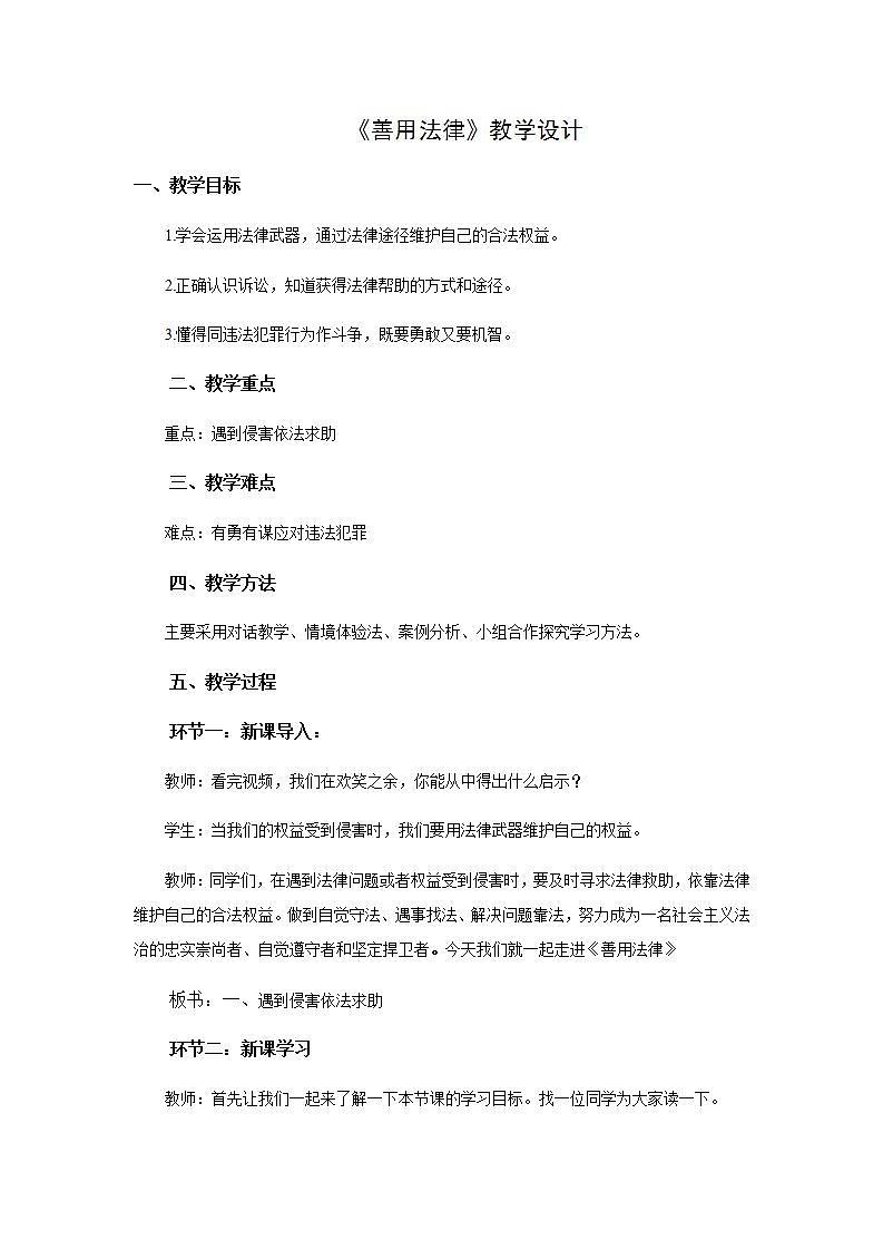 部编版八年级上册道德与法治第2单元 第5课第3节《善用法律》教学设计第1页