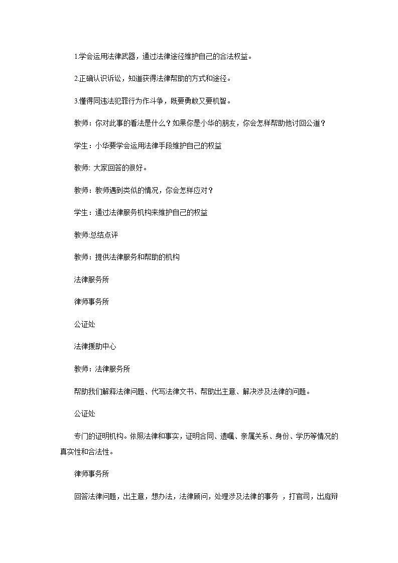 部编版八年级上册道德与法治第2单元 第5课第3节《善用法律》教学设计第2页