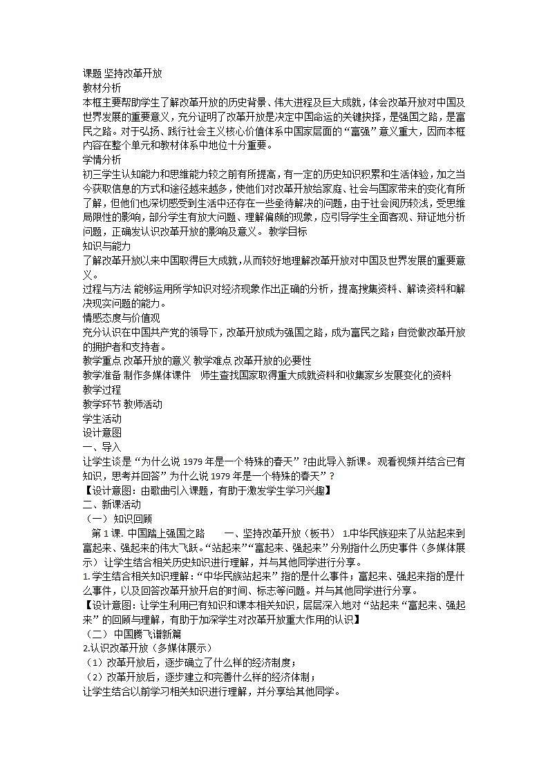 人教部编版九年级上册道德与法治1.1 坚持改革开放 教案01