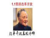 部编版道德与法治九年级上册 第一单元 第一课坚持改革开放 课件