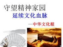 2020-2021学年第三单元 文明与家园第五课 守望精神家园延续文化血脉背景图ppt课件