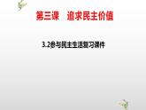 部编版道德与法治九年级上册第三课追求民主价值3.2参与民主生活复习课件课件