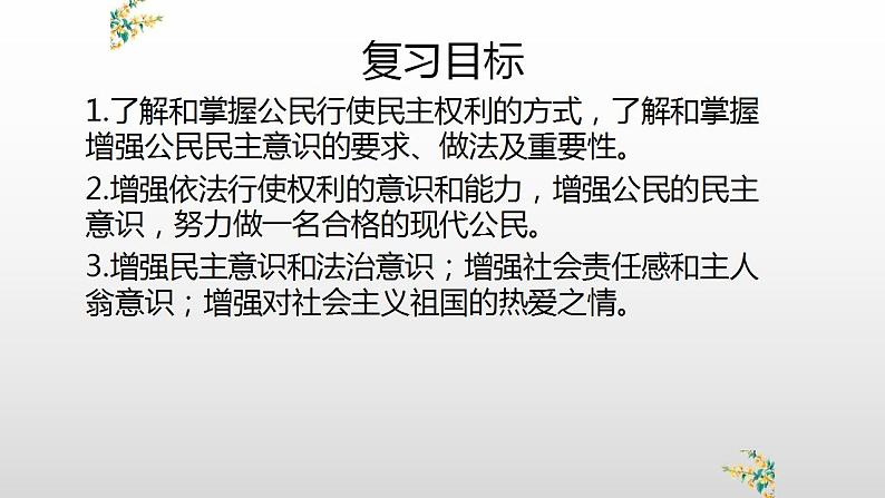 部编版道德与法治九年级上册第三课追求民主价值3.2参与民主生活复习课件课件第2页