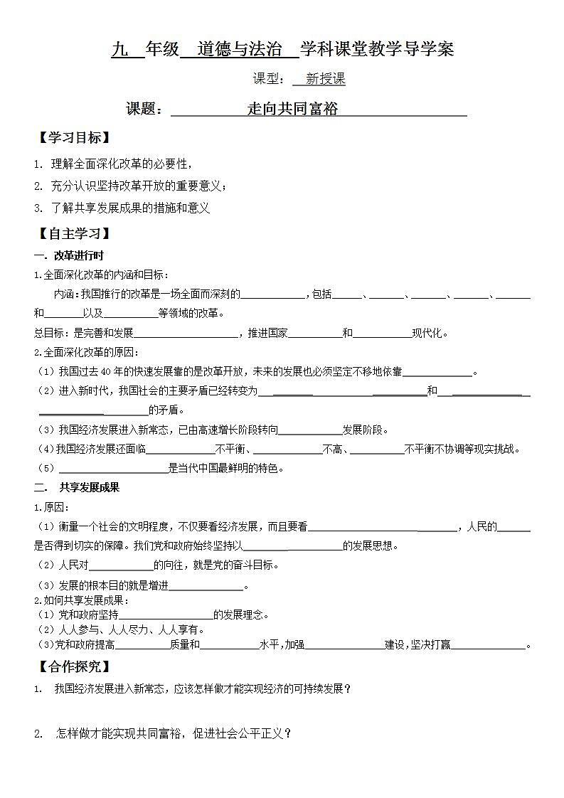 人教版九年级道德与法治上册 第一课   第二框  走向共同富裕  导学案第1页