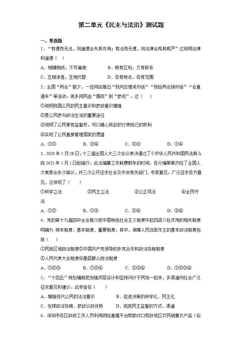 第二单元 民主与法治 测试题   2021-2022学年部编版道德与法治九年级上册(word版含答案)第1页