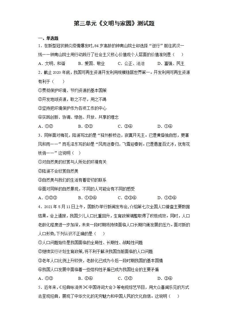 第三单元 文明与家园 测试题     2021-2022学年部编版道德与法治九年级上册(word版含答案)第1页