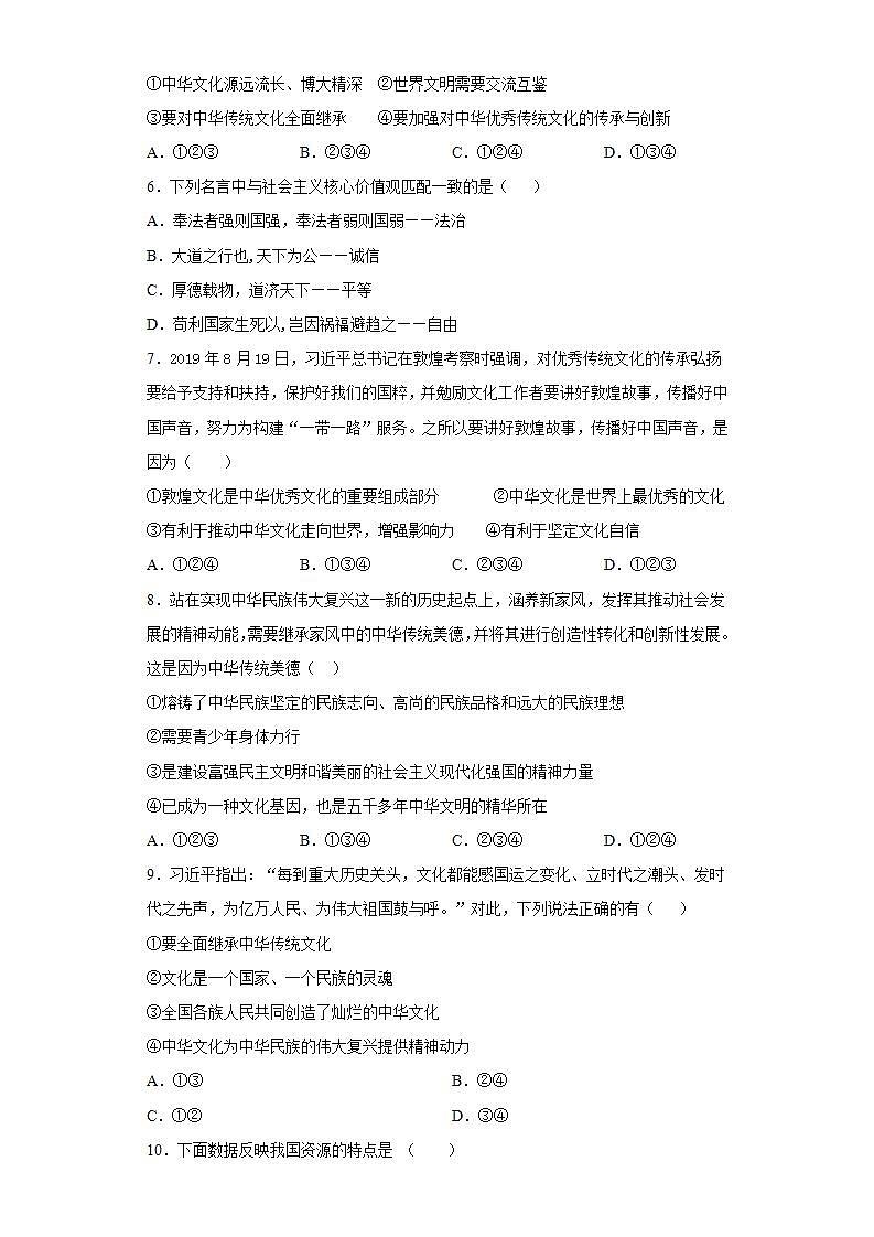 第三单元 文明与家园 测试题     2021-2022学年部编版道德与法治九年级上册(word版含答案)第2页