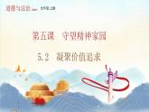 部编版九年级上册道德与法治 5.2凝聚价值追求课件PPT