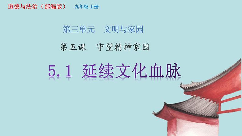 部编版九年级上册道德与法治 5.1延续文化血脉课件PPT第2页