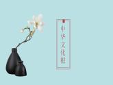 部编版九年级上册道德与法治 5.1延续文化血脉课件PPT