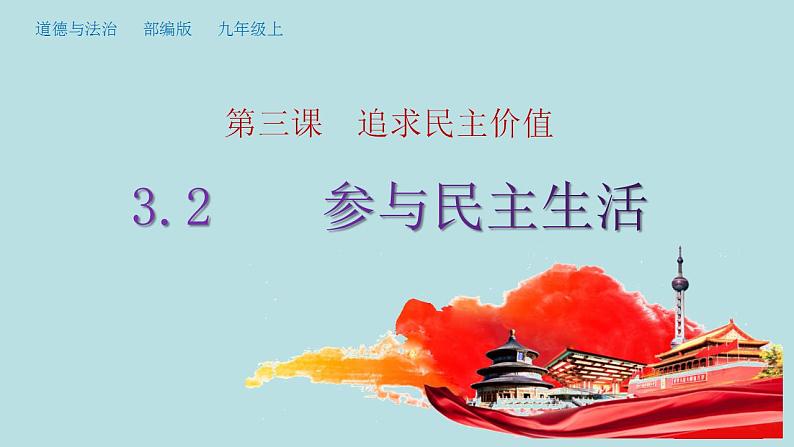 部编版九年级上册道德与法治 3.2参与民主生活课件PPT02