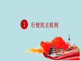 部编版九年级上册道德与法治 3.2参与民主生活课件PPT