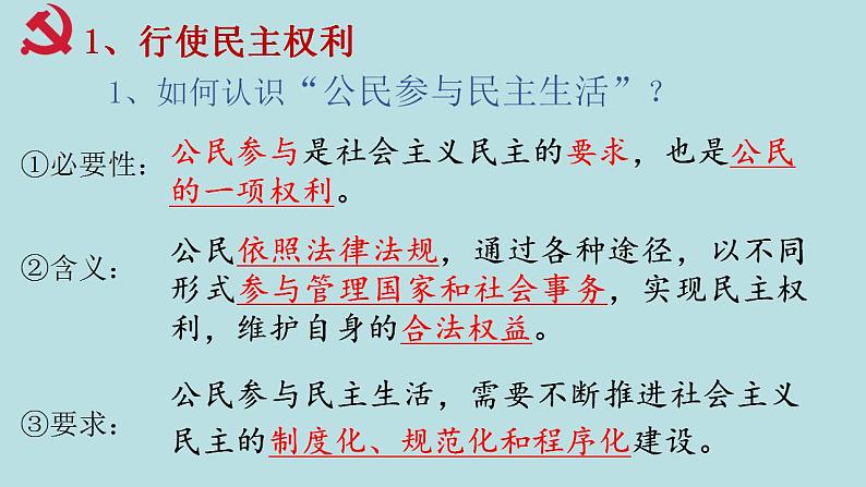 部编版九年级上册道德与法治 3.2参与民主生活课件PPT05