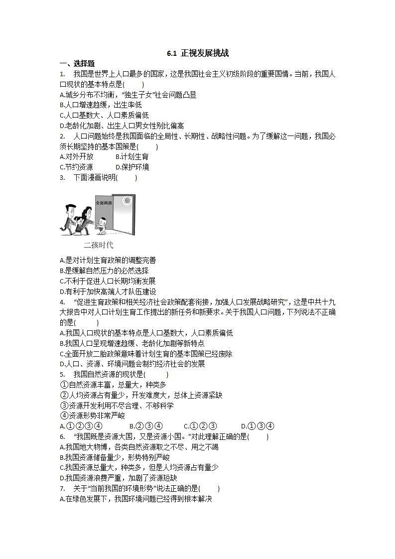 部编版九年级上册道德与法治 6.1 正视发展挑战 习题第1页