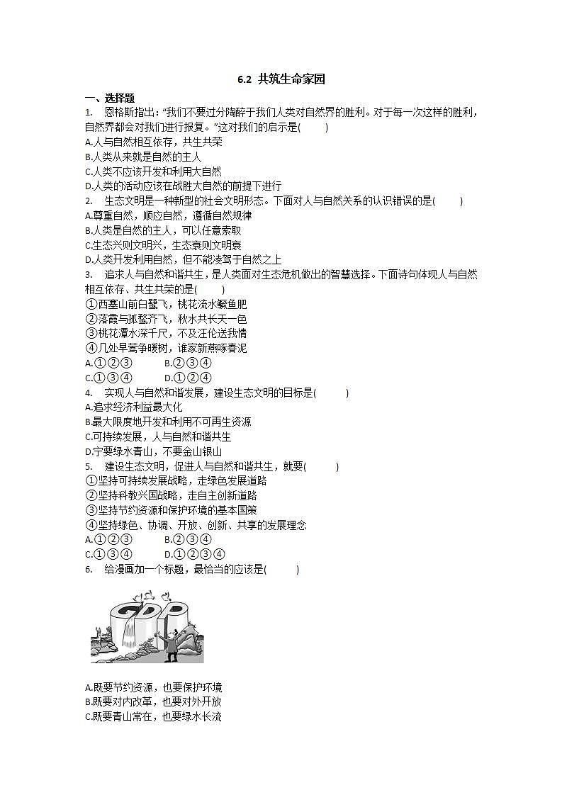 部编版九年级上册道德与法治 6.2 共筑生命家园 习题01