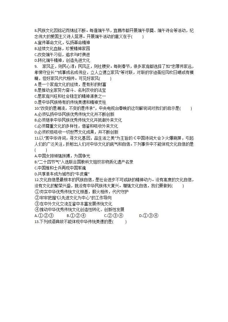 部编版九年级上册道德与法治 5.1 延续文化血脉 习题02