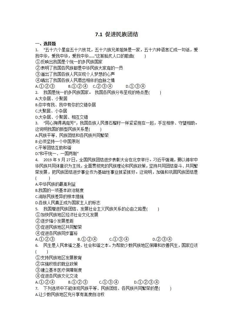 部编版九年级上册道德与法治 7.1 促进民族团结  习题01