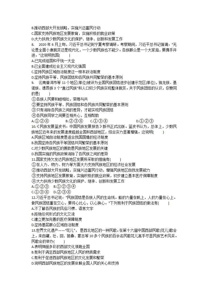 部编版九年级上册道德与法治 7.1 促进民族团结  习题02