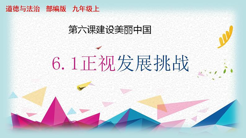 部编版九年级上册道德与法治 6.1正视发展挑战课件PPT第2页