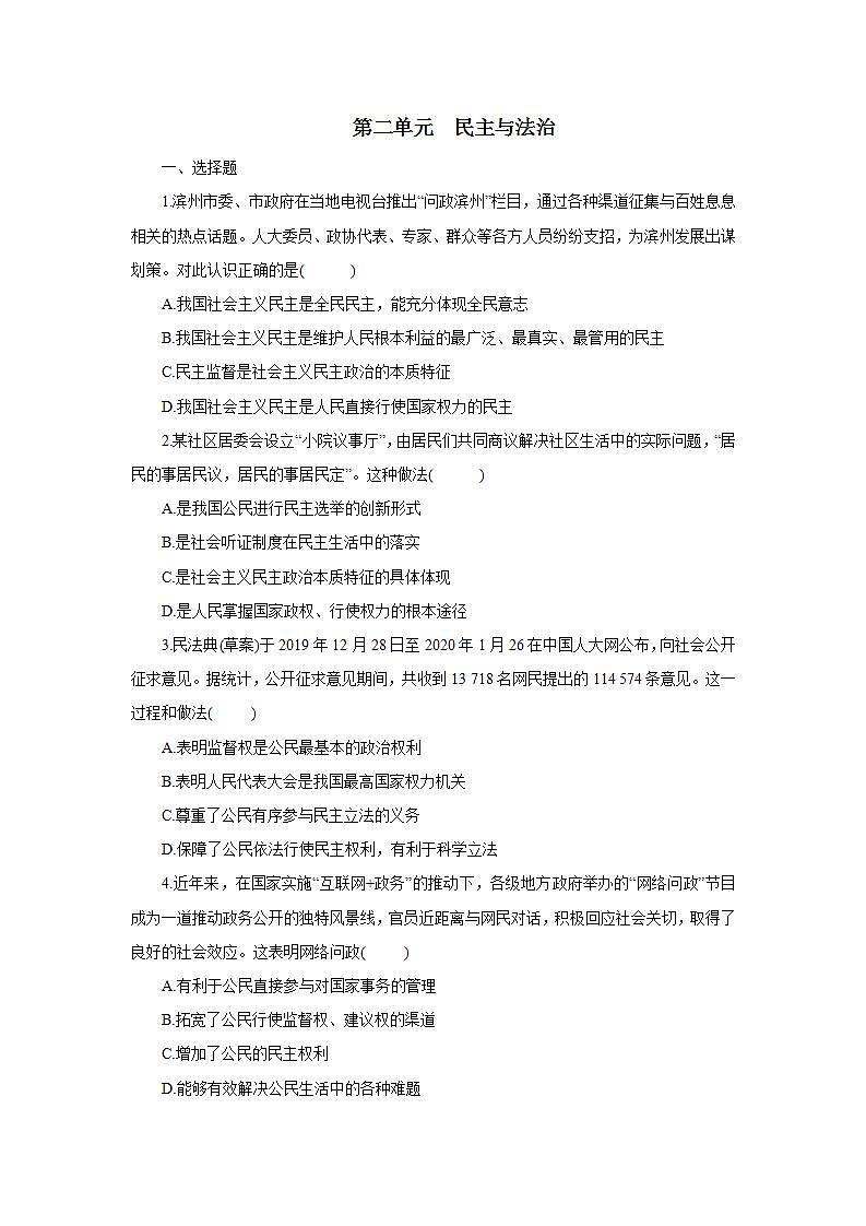 初中道法统编版九年级上册：第二单元 民主与法治  课时训练01