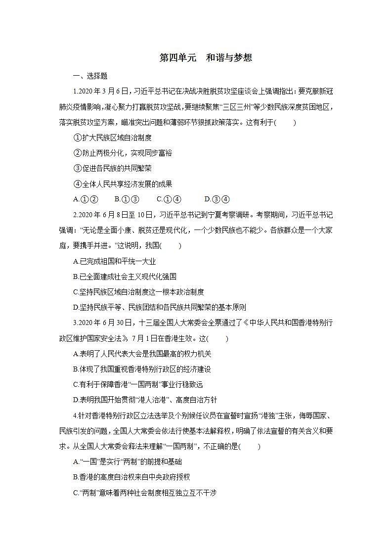 初中道法统编版九年级上册：第四单元 和谐与梦想  测试卷第1页