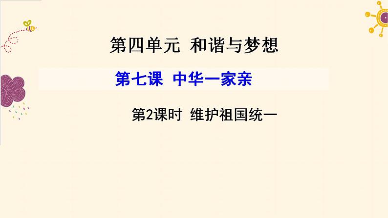 2021-2022学年部编版道德与法治九年级上册 7.2 维护祖国统一 课件（16张PPT）03