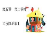 2021-2022学年部编版道德与法治八年级上册 5.2 预防犯罪 课件（21张PPT）