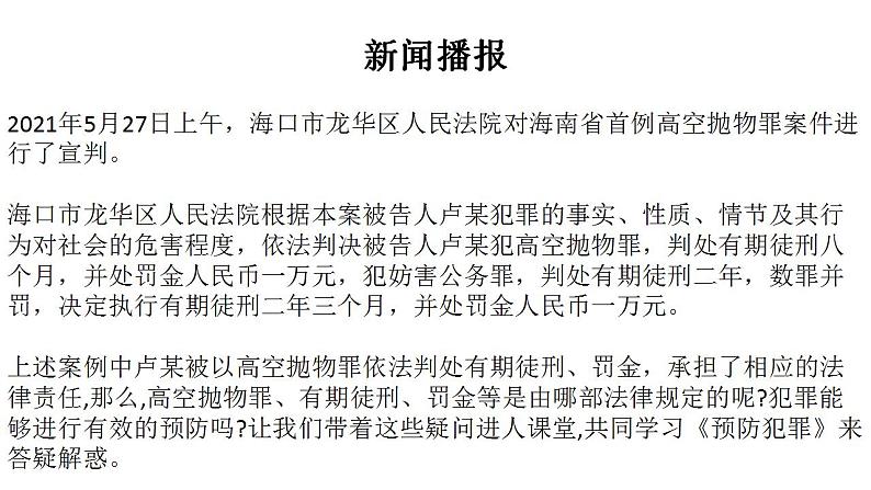 2021-2022学年部编版道德与法治八年级上册 5.2 预防犯罪 课件（21张PPT）第3页