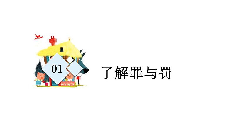 2021-2022学年部编版道德与法治八年级上册 5.2 预防犯罪 课件（21张PPT）第4页