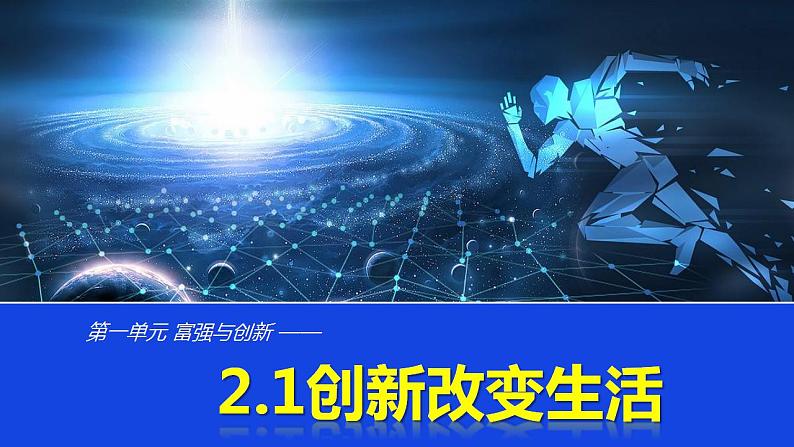 2021-2022学年部编版道德与法治九年级上册 2.1 创新改变生活  课件（29张PPT）01