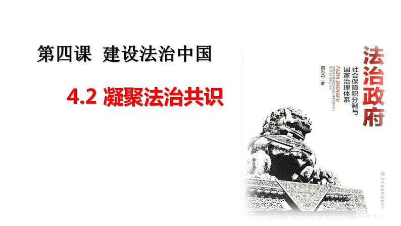 2021-2022学年部编版道德与法治九年级上册 4.2 凝聚法治共识  课件（27张PPT）第2页